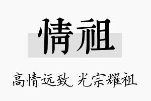 情祖名字的寓意及含义