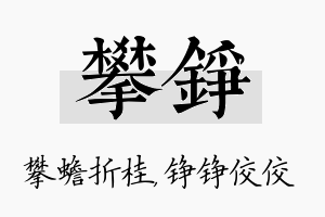 攀铮名字的寓意及含义