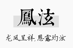 凤泫名字的寓意及含义