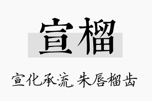 宣榴名字的寓意及含义