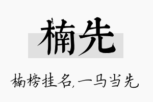 楠先名字的寓意及含义