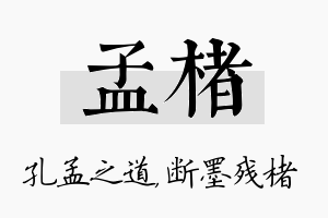 孟楮名字的寓意及含义