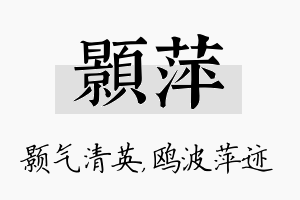 颢萍名字的寓意及含义