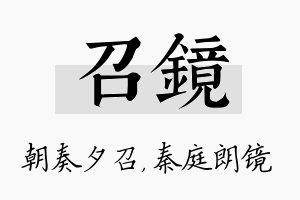 召镜名字的寓意及含义