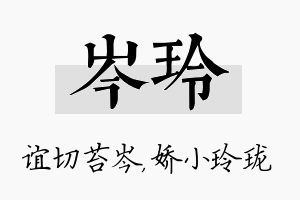 岑玲名字的寓意及含义