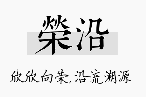 荣沿名字的寓意及含义