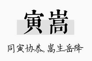 寅嵩名字的寓意及含义