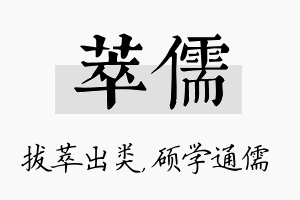 萃儒名字的寓意及含义