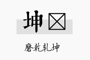 坤璒名字的寓意及含义