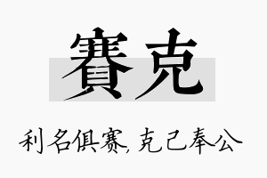 赛克名字的寓意及含义