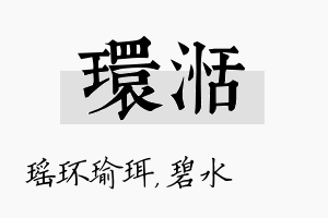 环湉名字的寓意及含义