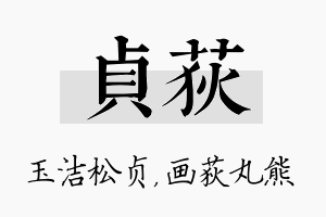 贞荻名字的寓意及含义