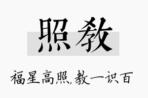 照教名字的寓意及含义