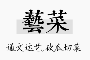 艺菜名字的寓意及含义