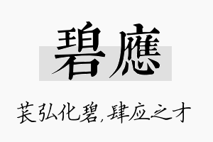 碧应名字的寓意及含义