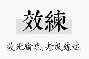 效练名字的寓意及含义