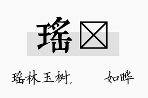 瑶珺名字的寓意及含义