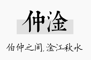 仲淦名字的寓意及含义