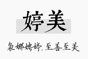 婷美名字的寓意及含义