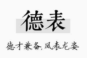 德表名字的寓意及含义