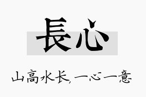 长心名字的寓意及含义