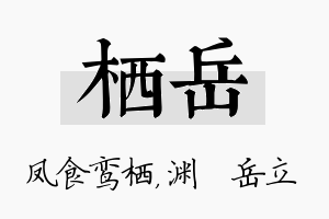 栖岳名字的寓意及含义