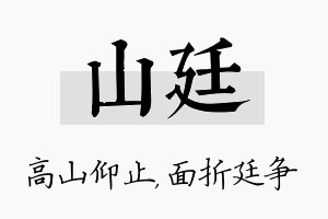 山廷名字的寓意及含义