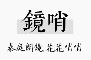 镜哨名字的寓意及含义