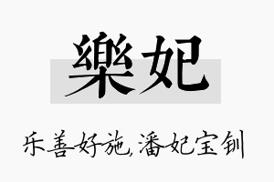 乐妃名字的寓意及含义