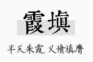 霞填名字的寓意及含义