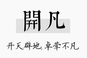 开凡名字的寓意及含义