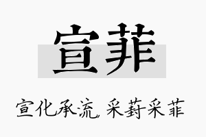 宣菲名字的寓意及含义