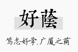 好荫名字的寓意及含义