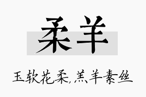 柔羊名字的寓意及含义