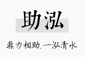 助泓名字的寓意及含义