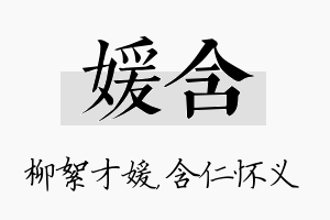 媛含名字的寓意及含义