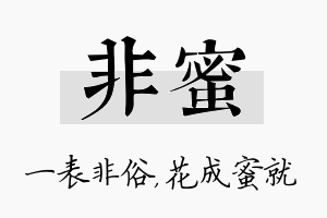 非蜜名字的寓意及含义