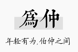 为仲名字的寓意及含义