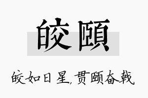 皎颐名字的寓意及含义