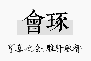 会琢名字的寓意及含义