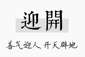 迎开名字的寓意及含义