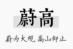 蔚高名字的寓意及含义