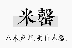 米罄名字的寓意及含义