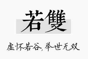 若双名字的寓意及含义