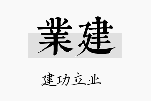 业建名字的寓意及含义