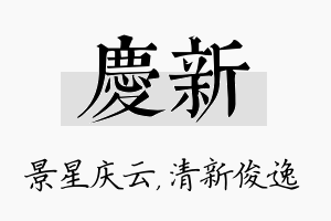 庆新名字的寓意及含义