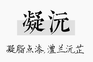 凝沅名字的寓意及含义