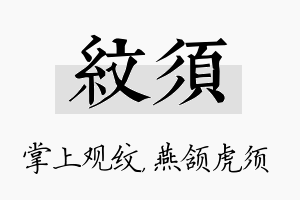 纹须名字的寓意及含义