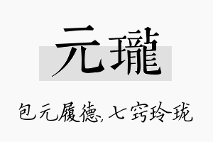 元珑名字的寓意及含义