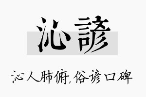 沁谚名字的寓意及含义